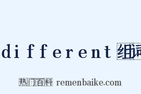 different组词是什么意思的图片